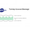 Топпер Аскона Massage